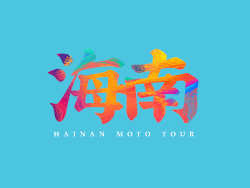海南摩旅